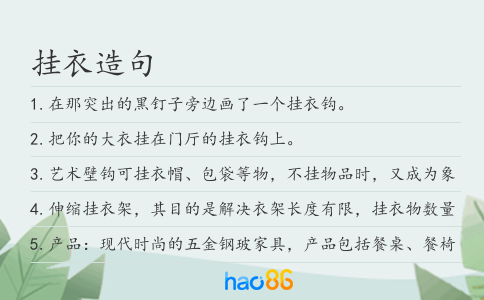 掛衣造句