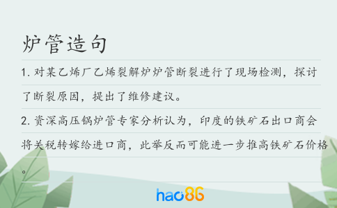 爐管造句
