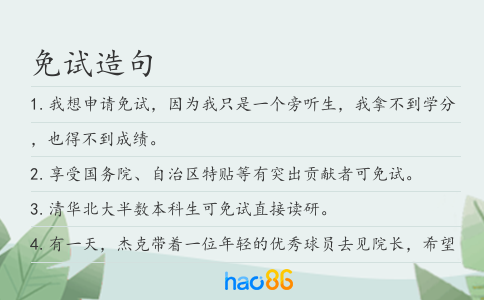 免試造句