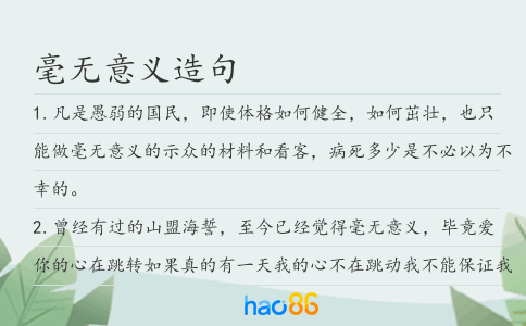 毫無意義造句
