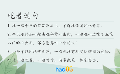 吃著造句