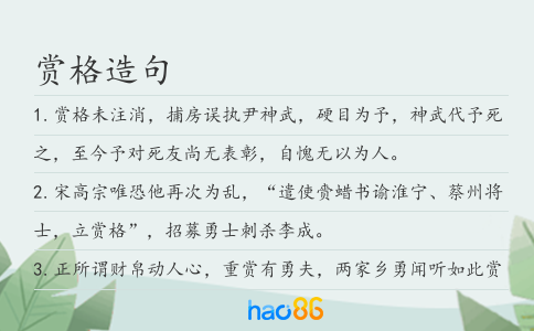 賞格造句