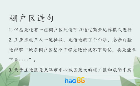 棚戶區造句