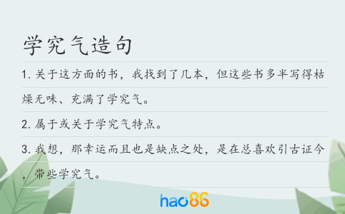 學(xué)究氣造句