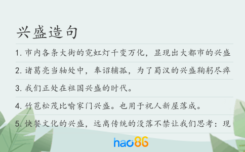 興盛造句