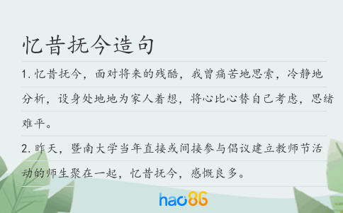 憶昔撫今造句
