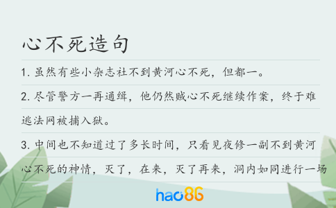 心不死造句