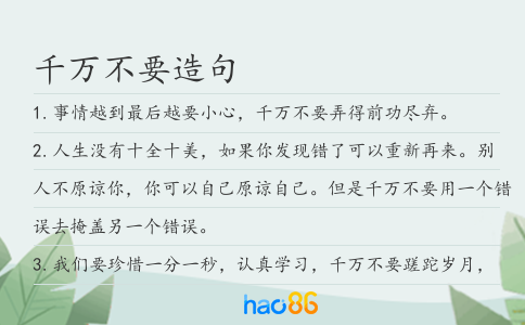 千萬不要造句