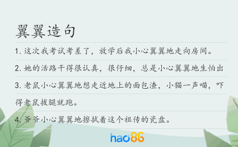 翼翼造句