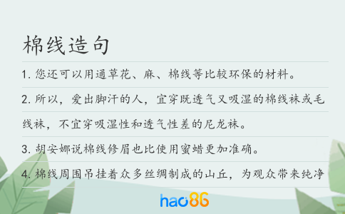 棉線造句