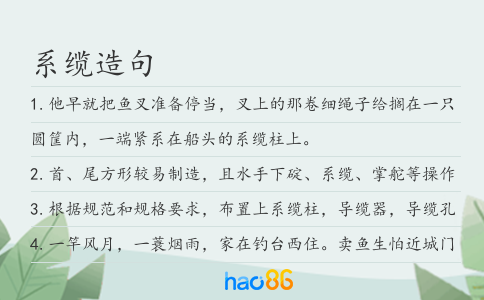 系纜造句