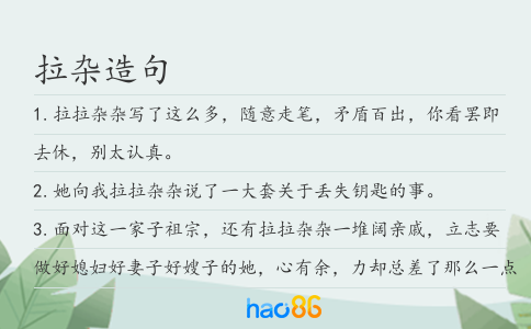 拉雜造句