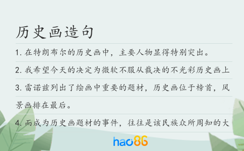 歷史畫造句