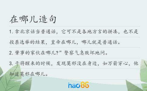 在哪兒造句