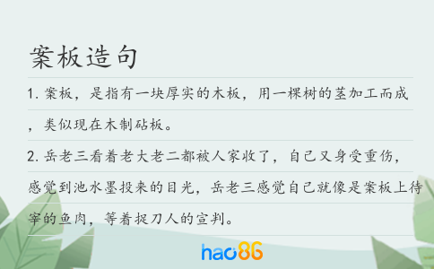 案板造句
