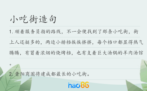 小吃街造句