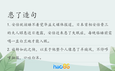 患了造句