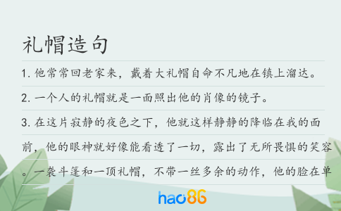 禮帽造句