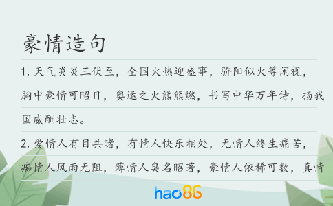 豪情造句
