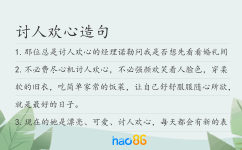 討人歡心造句