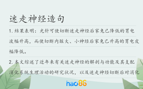 迷走神經造句