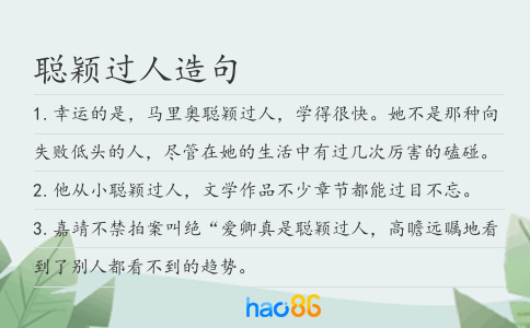 聰穎過人造句