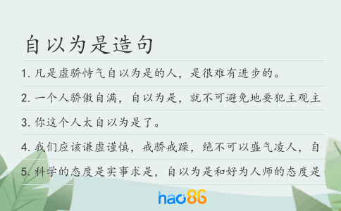 自以為是造句