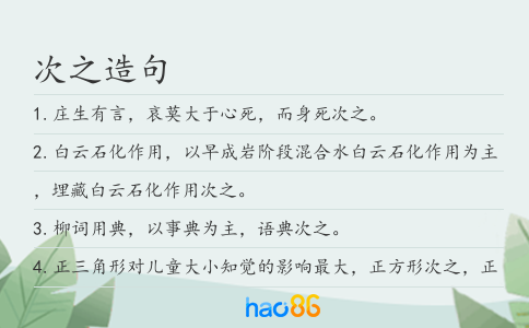 次之造句