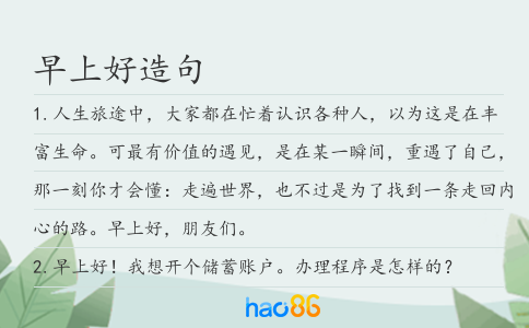 早上好造句