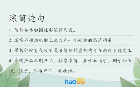 滾筒造句