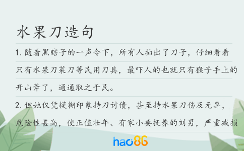 水果刀造句