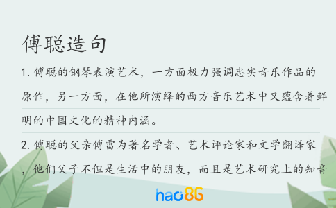傅聰造句
