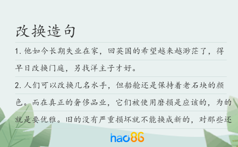改換造句
