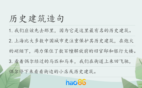 歷史建筑造句