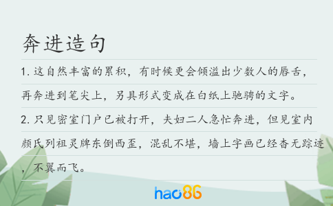 奔進造句