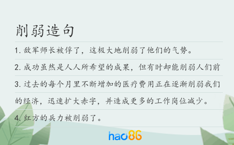 削弱造句