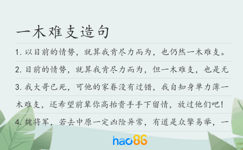 一木難支造句