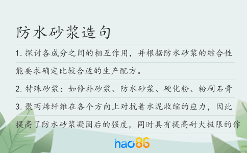 防水砂漿造句