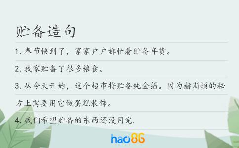 貯備造句