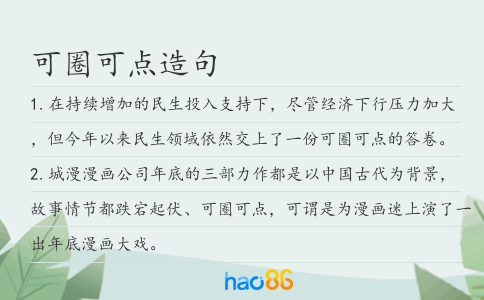 可圈可點造句