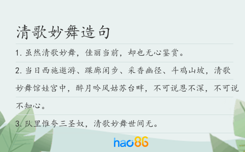 清歌妙舞造句