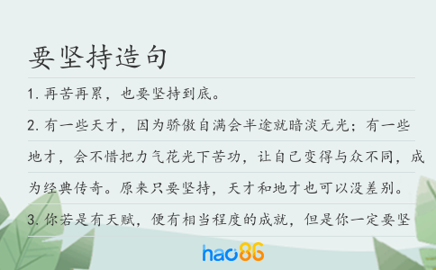 要堅持造句