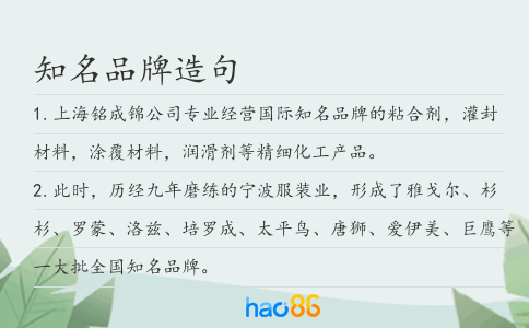 知名品牌造句