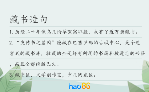 藏書造句