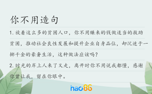 你不用造句