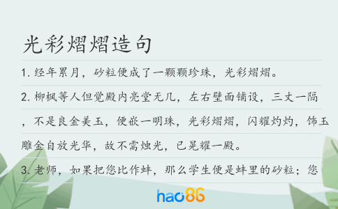 光彩熠熠造句