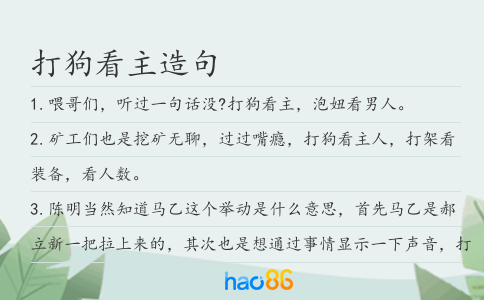 打狗看主造句