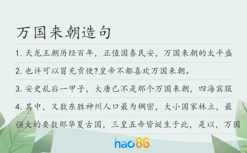 萬國來朝造句
