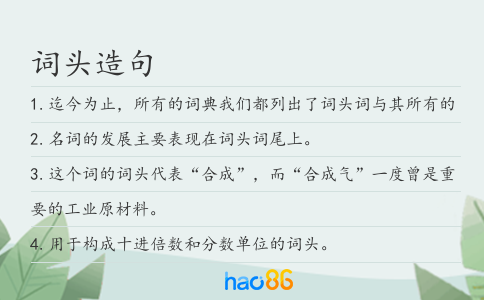 詞頭造句