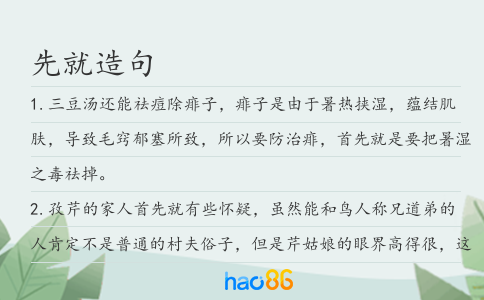 先就造句